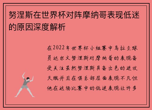 努涅斯在世界杯对阵摩纳哥表现低迷的原因深度解析