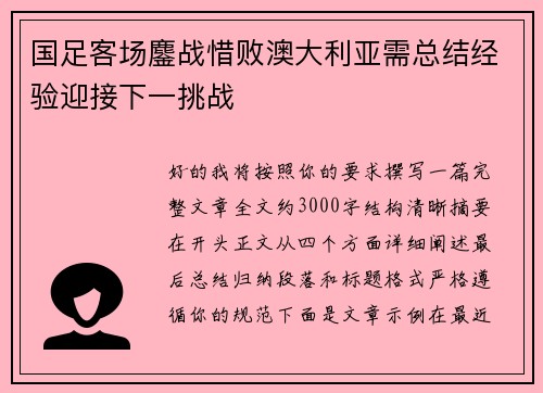 国足客场鏖战惜败澳大利亚需总结经验迎接下一挑战