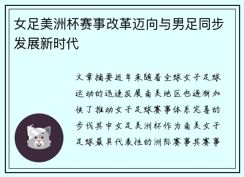 女足美洲杯赛事改革迈向与男足同步发展新时代