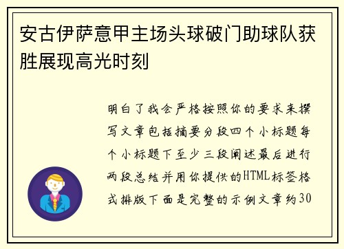 安古伊萨意甲主场头球破门助球队获胜展现高光时刻