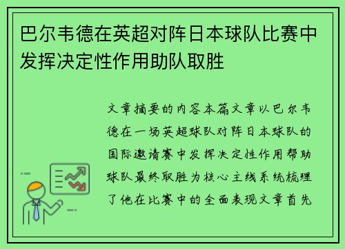 巴尔韦德在英超对阵日本球队比赛中发挥决定性作用助队取胜 巴尔韦德在英超对阵日本球队比赛中发挥决定性作用助队取胜