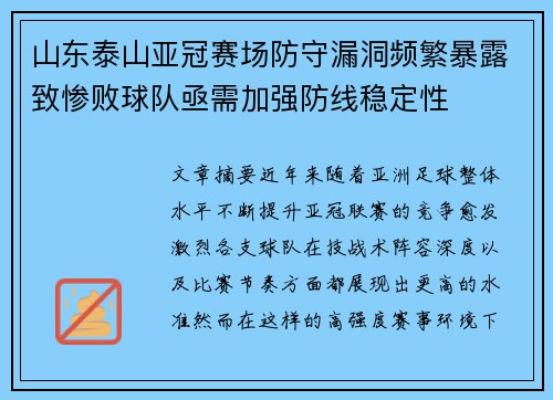 山东泰山亚冠赛场防守漏洞频繁暴露致惨败球队亟需加强防线稳定性