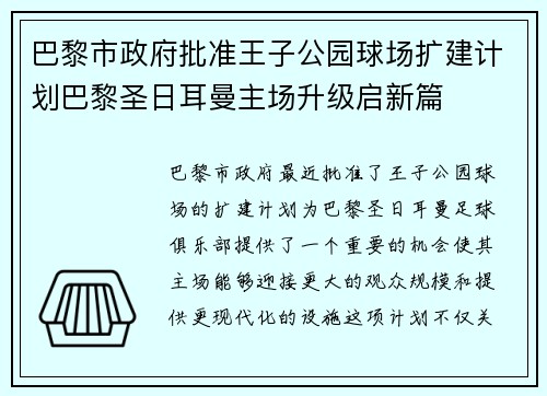巴黎市政府批准王子公园球场扩建计划巴黎圣日耳曼主场升级启新篇