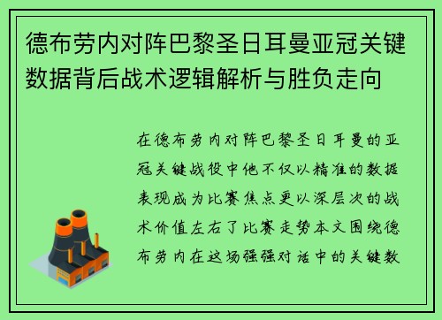 德布劳内对阵巴黎圣日耳曼亚冠关键数据背后战术逻辑解析与胜负走向
