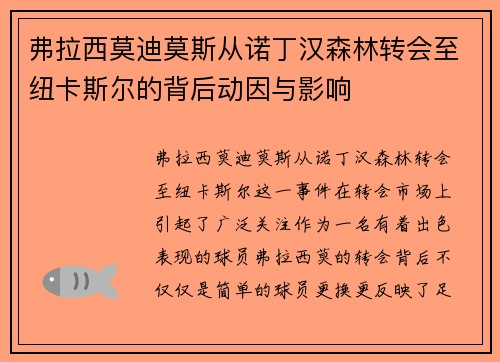 弗拉西莫迪莫斯从诺丁汉森林转会至纽卡斯尔的背后动因与影响