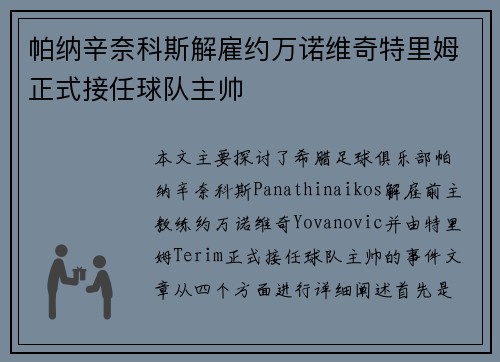 帕纳辛奈科斯解雇约万诺维奇特里姆正式接任球队主帅