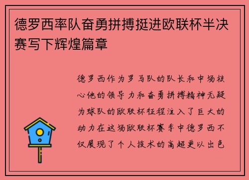 德罗西率队奋勇拼搏挺进欧联杯半决赛写下辉煌篇章 德罗西率队奋勇拼搏挺进欧联杯半决赛写下辉煌篇章