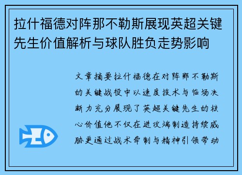 拉什福德对阵那不勒斯展现英超关键先生价值解析与球队胜负走势影响