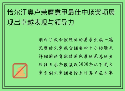 恰尔汗奥卢荣膺意甲最佳中场奖项展现出卓越表现与领导力 恰尔汗奥卢荣膺意甲最佳中场奖项展现出卓越表现与领导力
