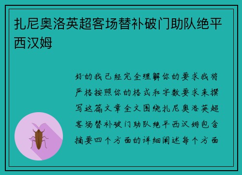 扎尼奥洛英超客场替补破门助队绝平西汉姆