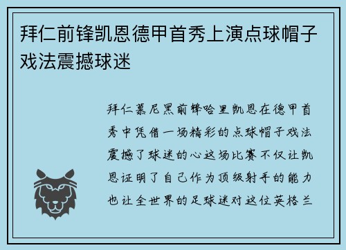 拜仁前锋凯恩德甲首秀上演点球帽子戏法震撼球迷