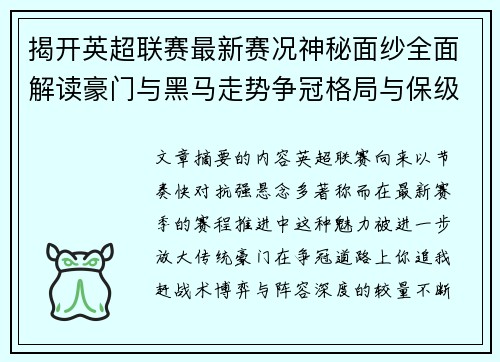 揭开英超联赛最新赛况神秘面纱全面解读豪门与黑马走势争冠格局与保级风云