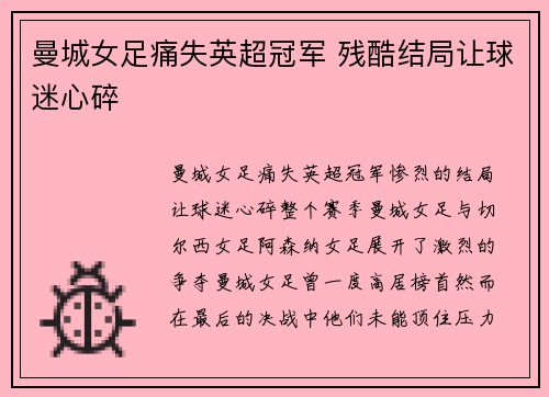 曼城女足痛失英超冠军 残酷结局让球迷心碎