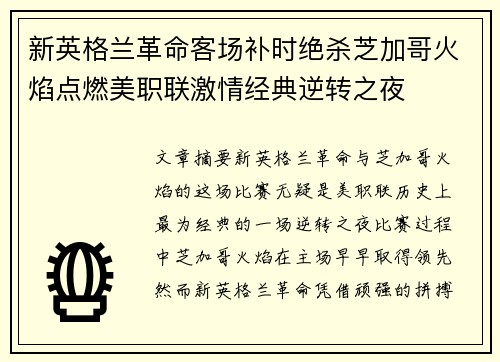 新英格兰革命客场补时绝杀芝加哥火焰点燃美职联激情经典逆转之夜