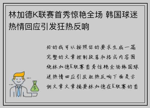 林加德K联赛首秀惊艳全场 韩国球迷热情回应引发狂热反响 林加德K联赛首秀惊艳全场 韩国球迷热情回应引发狂热反响