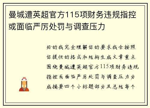 曼城遭英超官方115项财务违规指控 或面临严厉处罚与调查压力