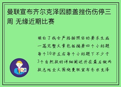 曼联宣布齐尔克泽因膝盖挫伤伤停三周 无缘近期比赛