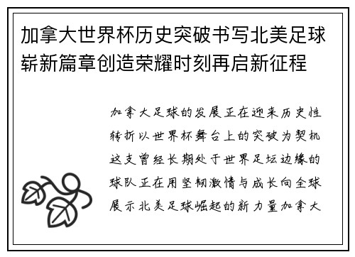 加拿大世界杯历史突破书写北美足球崭新篇章创造荣耀时刻再启新征程