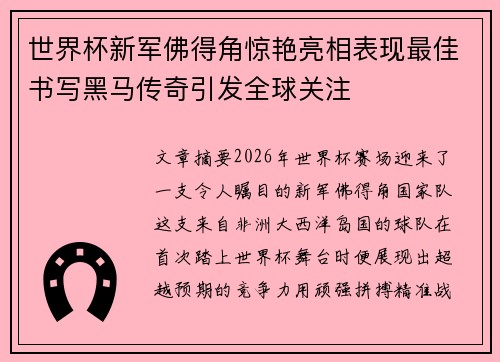 世界杯新军佛得角惊艳亮相表现最佳书写黑马传奇引发全球关注