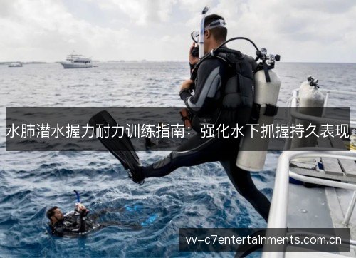 水肺潜水握力耐力训练指南:强化水下抓握持久表现 水肺潜水握力耐力训练指南:强化水下抓握持久表现