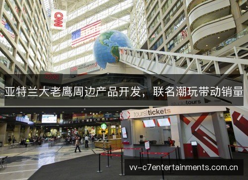 亚特兰大老鹰周边产品开发,联名潮玩带动销量 亚特兰大老鹰周边产品开发,联名潮玩带动销量