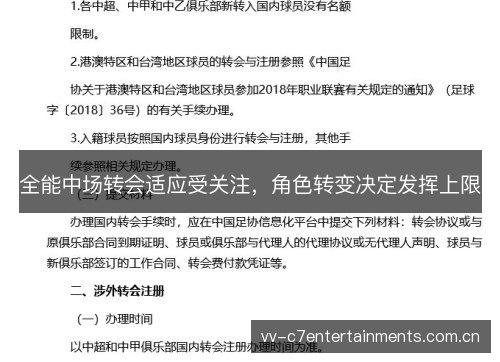 全能中场转会适应受关注，角色转变决定发挥上限