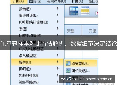 佩尔森样本对比方法解析，数据细节决定结论