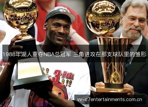1988年湖人重夺NBA总冠军 三角进攻在那支球队里的雏形 1988年湖人重夺NBA总冠军 三角进攻在那支球队里的雏形