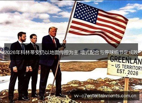 2026年科林蒂安仍以地面传控为主 墙式配合与停球细节定成败 2026年科林蒂安仍以地面传控为主 墙式配合与停球细节定成败